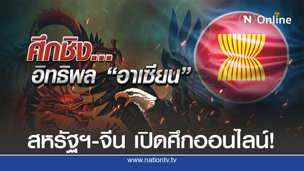 สหรัฐฯ-จีน เปิดศึกออนไลน์ชิงอิทธิพล "อาเซียน" สหรัฐฯ-จีน เปิดศึกออนไลน์ชิงอิทธิพล "อาเซียน"