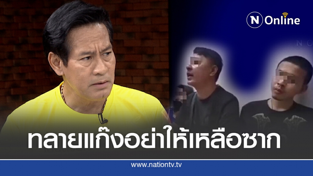 "ไทด์ เอกพันธ์"ยุ แก้ กม.ทลายแก๊งป่วน