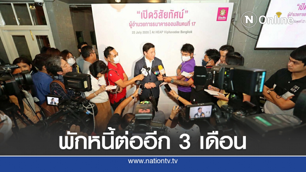 ออมสินพักหนี้ลูกค้ากระทบโควิด-19 ต่อถึงสิ้นปี 63