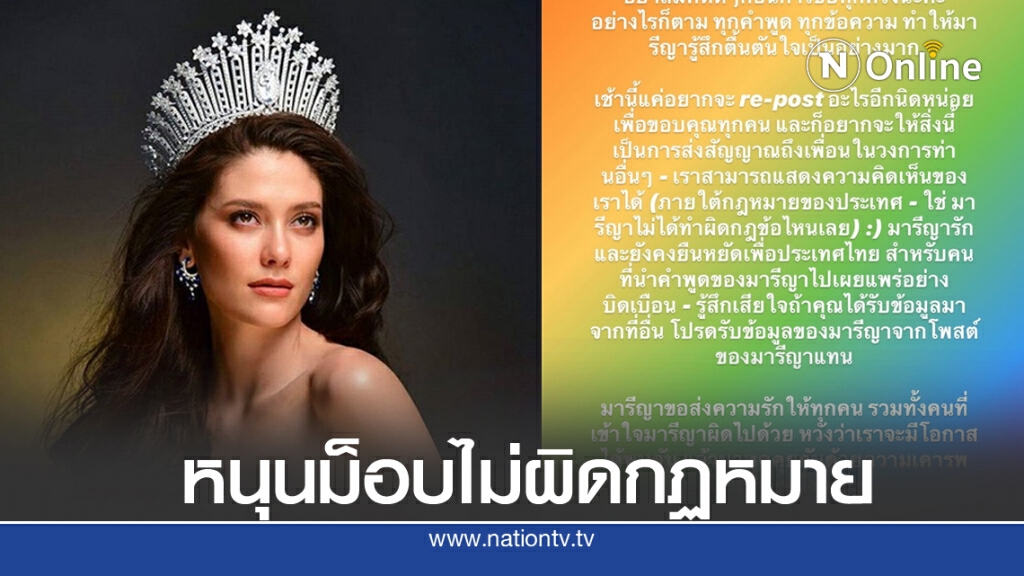 "มารีญา" ยืนยัน แสดงความเห็นไม่ผิดกฎ รักและยืนหยัดเพื่อประเทศไทย