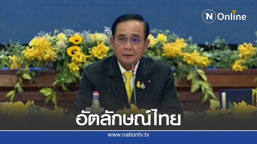 "บิ๊กตู่" ชี้ไทยเป็นประชาธิปไตยที่สมบูรณ์ได้