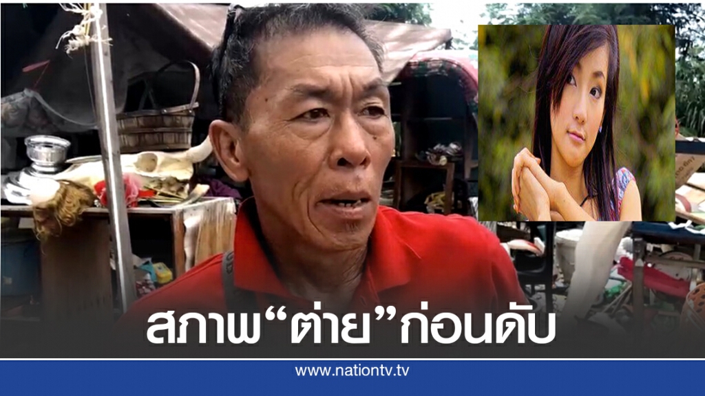 พ่อเลี้ยง ต่าย มนัสนันท์ เผยสภาพลูกก่อนเสียชีวิตช่างน่าสงสาร