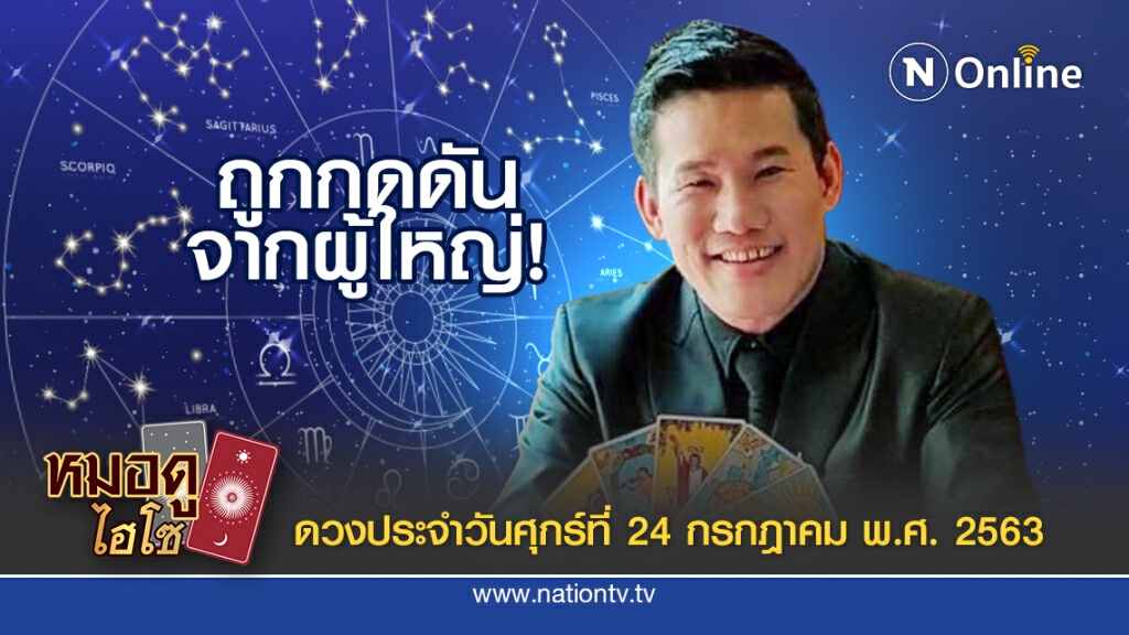 ดวงประจำวันศุกร์ที่ 24 กรกฎาคม  พ.ศ. 2563 คนเกิดวันอังคาร มีปัญหาภายในองค์กร  ถูกกดดันจากผู้ใหญ่