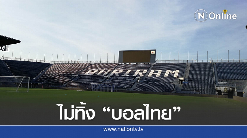 เศรษฐกิจซบเซาไม่มีผล -"กัลฟ์"พร้อมสานต่อสนับสนุนฟุตบอลไทย