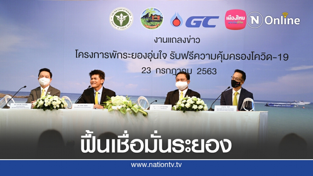 GC ดึงเมืองไทยฯ ประกันโควิด-19 กระตุ้นเที่ยวระยอง GC ดึงเมืองไทยฯ ประกันโควิด-19 กระตุ้นเที่ยวระยอง