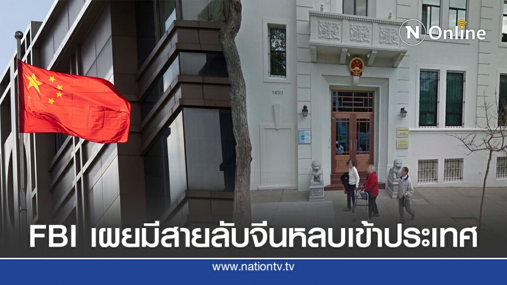 เอฟบีไอเผยกงสุลจีนให้ที่ซ่อนสายลับของกองทัพ