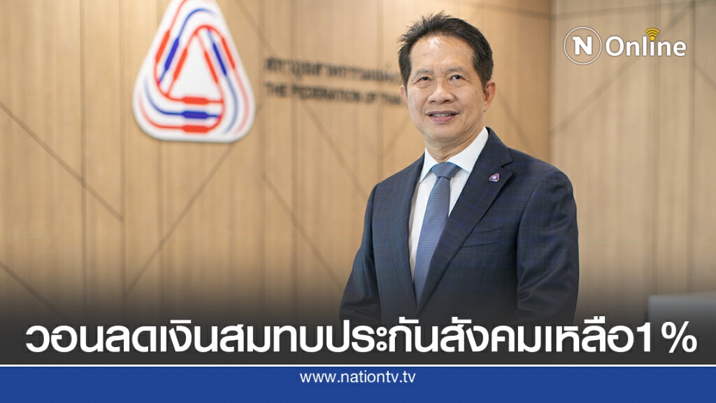 โควิดกระทบแรงงาน3.3ล้านคน วอนลดเงินสมทบประกันสังคมช่วย