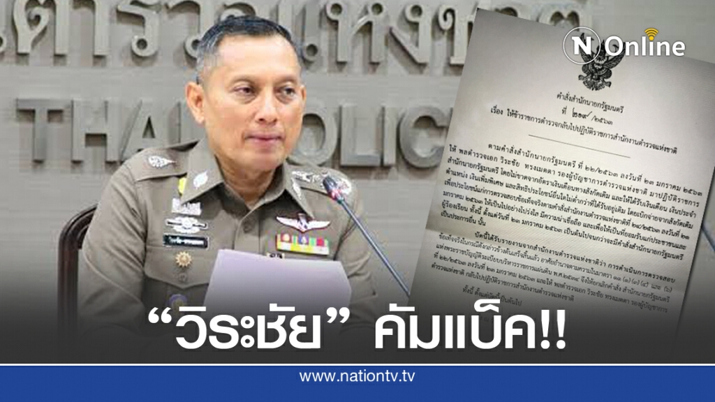 ด่วน! คำสั่งให้ "วิระชัย ทรงเมตตา" กลับเข้า ตร. ด่วน! คำสั่งให้ "วิระชัย ทรงเมตตา" กลับเข้า ตร.