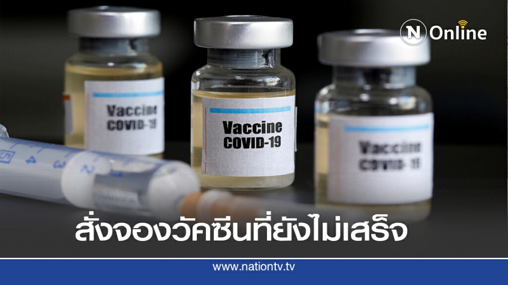 สหรัฐจองวัคซีนโควิดบริษัทชื่อดัง 2 พันล้านดอลล์