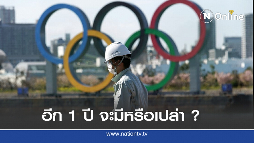 นับถอยหลัง 1 ปี โตเกียวโอลิมปิก.....อีกครั้ง นับถอยหลัง 1 ปี โตเกียวโอลิมปิก.....อีกครั้ง