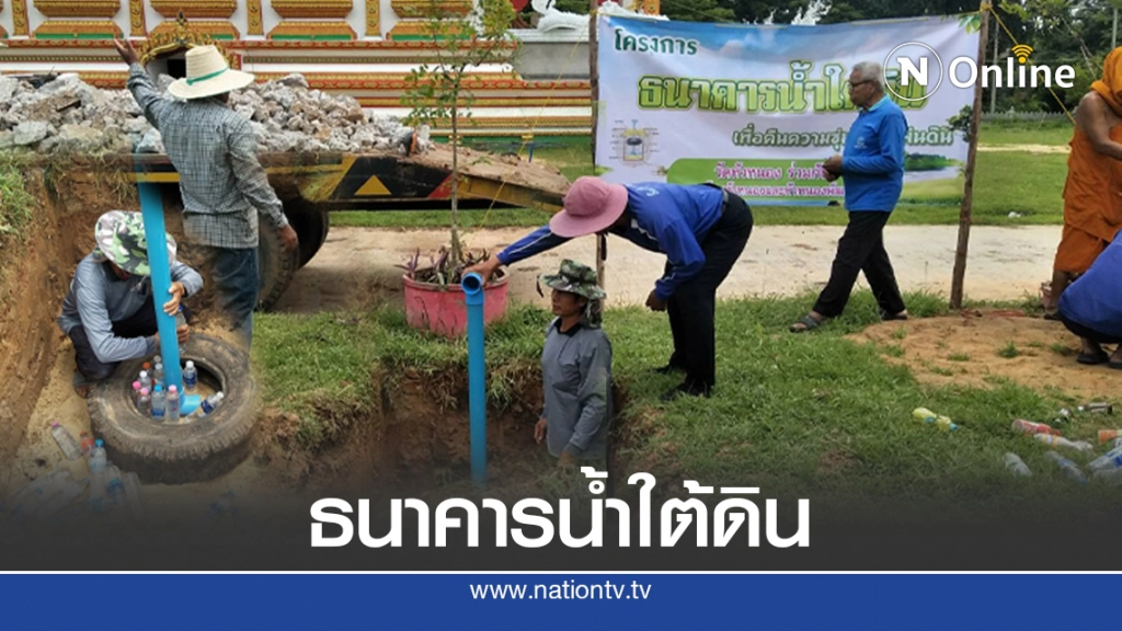 สร้างธนาคารน้ำใต้ดินแก้ปัญหาท่วมแล้งในวัด