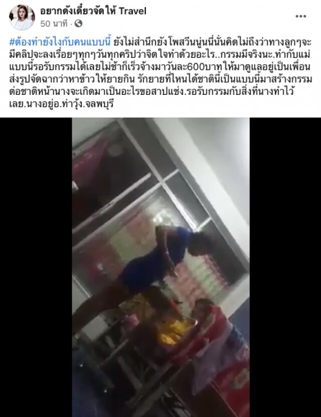 ลูกจ้างคนดูแลแม่ป่วยติดเตียง ลับหลังตะคอกใส่หน้าสารพัด