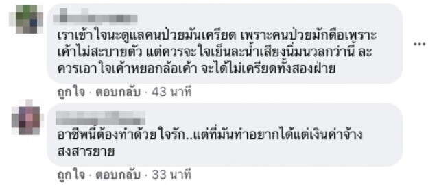 ลูกจ้างคนดูแลแม่ป่วยติดเตียง ลับหลังตะคอกใส่หน้าสารพัด