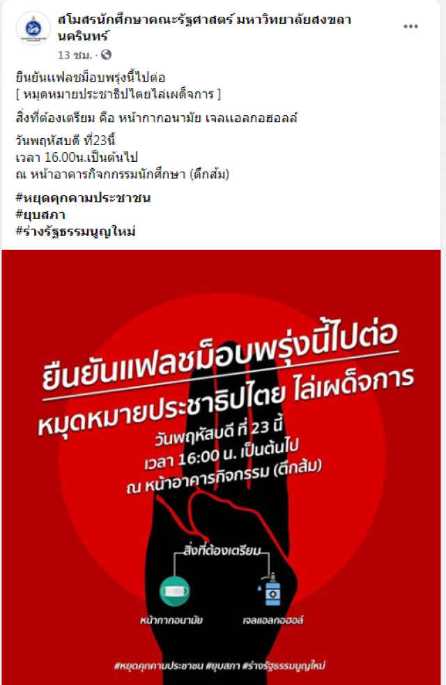 อธิการฯ ม.อ. ย้ำไม่ได้ห้ามชุมนุม แต่ต้องเคารพระเบียบ