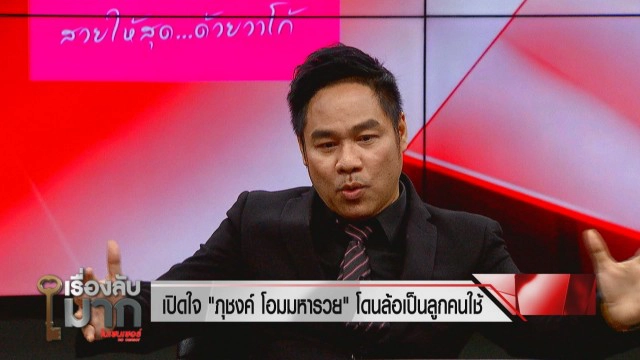 "ภุชงค์ โอมมหารวย" ลูกชาย "นก จันทนา" เจ็บใจเคยโดนล้อลูกคนใช้ ชีวิตพลิกรวยหมื่นล้านก่อนมีหนี้พันล้าน