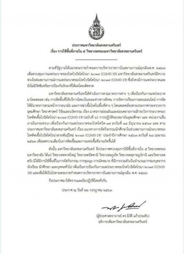 อธิการฯ ม.อ. ย้ำไม่ได้ห้ามชุมนุม แต่ต้องเคารพระเบียบ