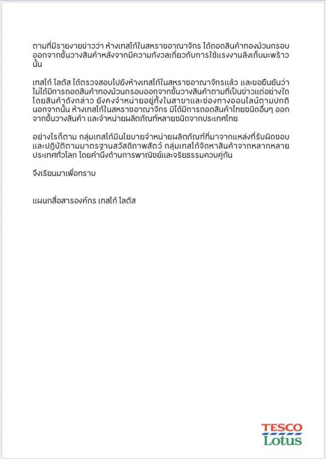 เทสโก้ โลตัส แจงแล้ว!! ไม่ถอด"ทองม้วนกรอบ" ออกจากชั้นวางสินค้าที่อังกฤษ