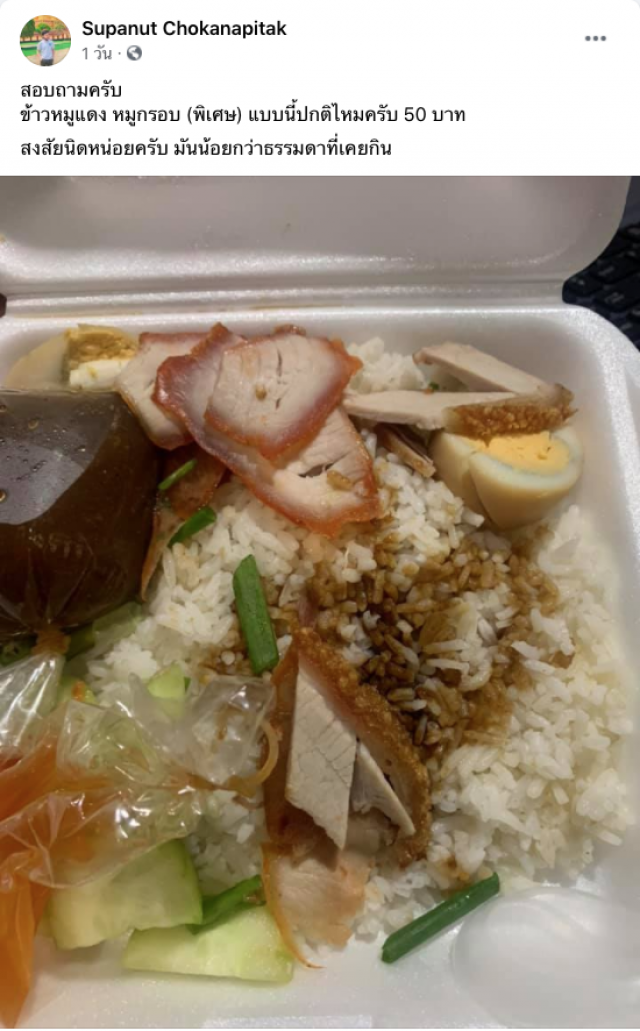 หนุ่มข้องใจ สั่งข้าวหมูแดง พิเศษมันน้อยกว่าธรรมดาที่เคยกินอีก