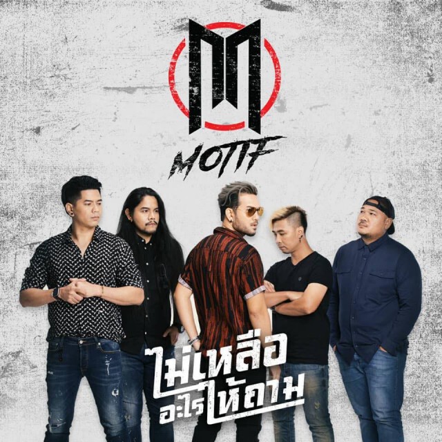 ‘ไม่เหลืออะไรให้ถาม’ รับการกลับมาของ วง  MOTIF
