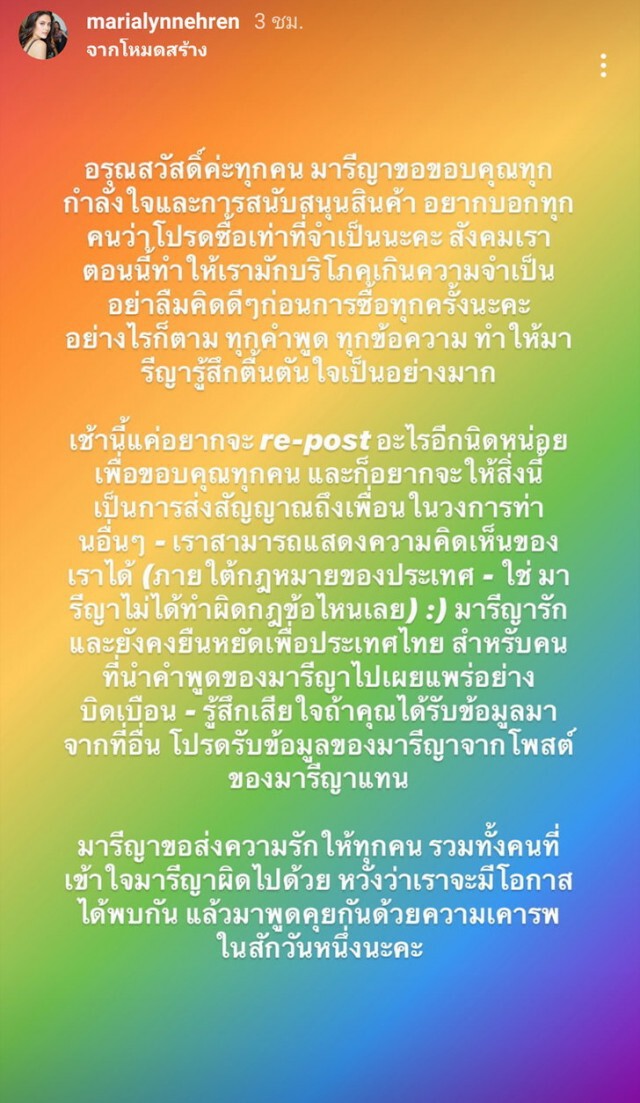 "มารีญา" ยืนยัน แสดงความเห็นไม่ผิดกฎ รักและยืนหยัดเพื่อประเทศไทย
