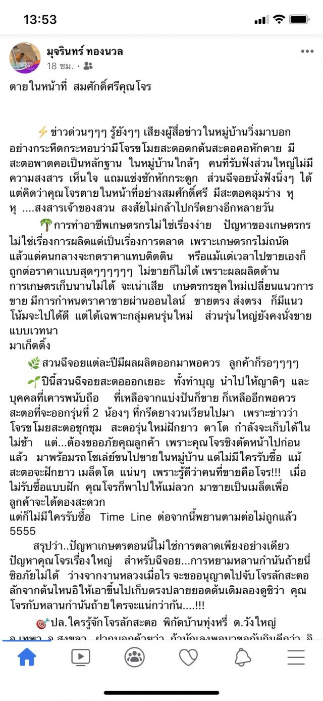 สุดทน "โจรขโมยสะตอ" โพสต์เฟซบุ๊ค "ตายในหน้าที่ สมศักดิ์ศรีคุณโจร"