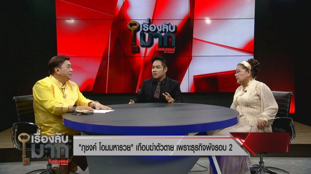 "ภุชงค์ โอมมหารวย" ลูกชาย "นก จันทนา" เจ็บใจเคยโดนล้อลูกคนใช้ ชีวิตพลิกรวยหมื่นล้านก่อนมีหนี้พันล้าน