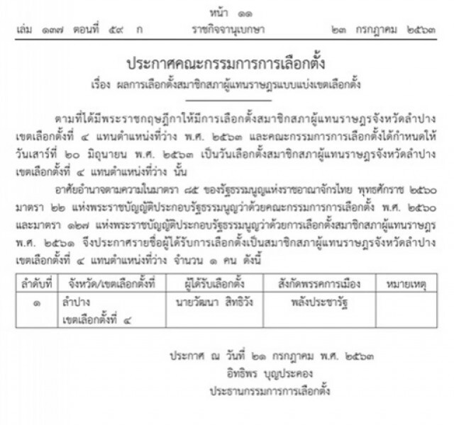 ราชกิจจาฯ เผยประกาศกกต. ผลการเลือกตั้ง ส.ส. เขต 4 ลำปาง