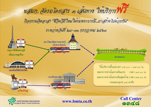 ขสมก.บริการรถฟรี 3 เส้นทาง ปชช.ร่วมงานวันเฉลิมฯ ร.10