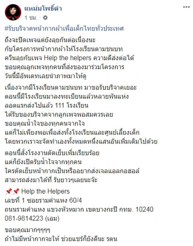 "ควีน" ลุยต่อรับบริจาคหน้ากากผ้าเพื่อเด็กไทยทั่วประเทศ