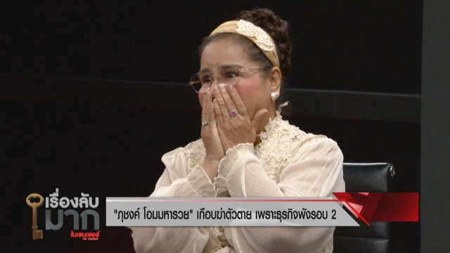 "ภุชงค์ โอมมหารวย" ลูกชาย "นก จันทนา" เจ็บใจเคยโดนล้อลูกคนใช้ ชีวิตพลิกรวยหมื่นล้านก่อนมีหนี้พันล้าน