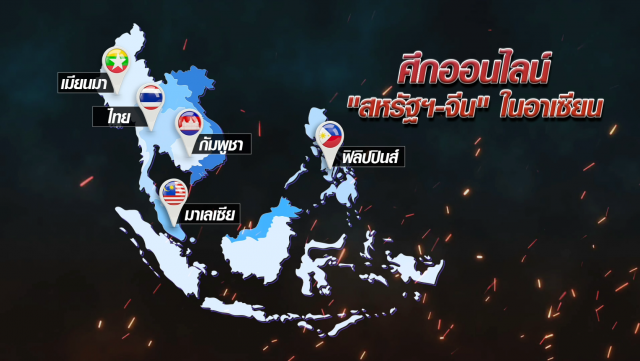 สหรัฐฯ-จีน เปิดศึกออนไลน์ชิงอิทธิพล "อาเซียน"