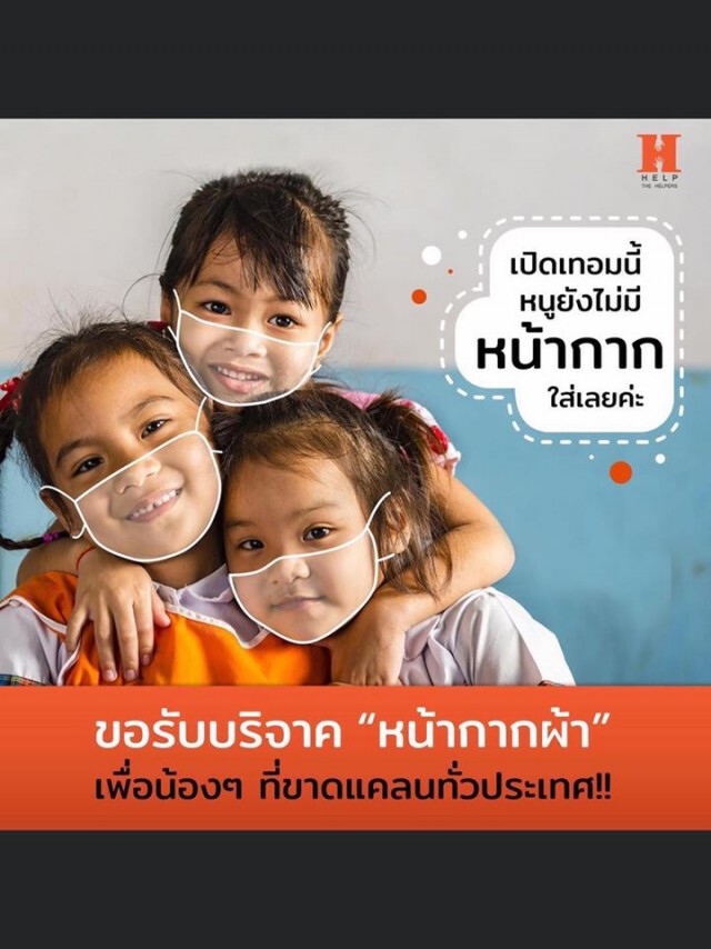 "ควีน" ลุยต่อรับบริจาคหน้ากากผ้าเพื่อเด็กไทยทั่วประเทศ