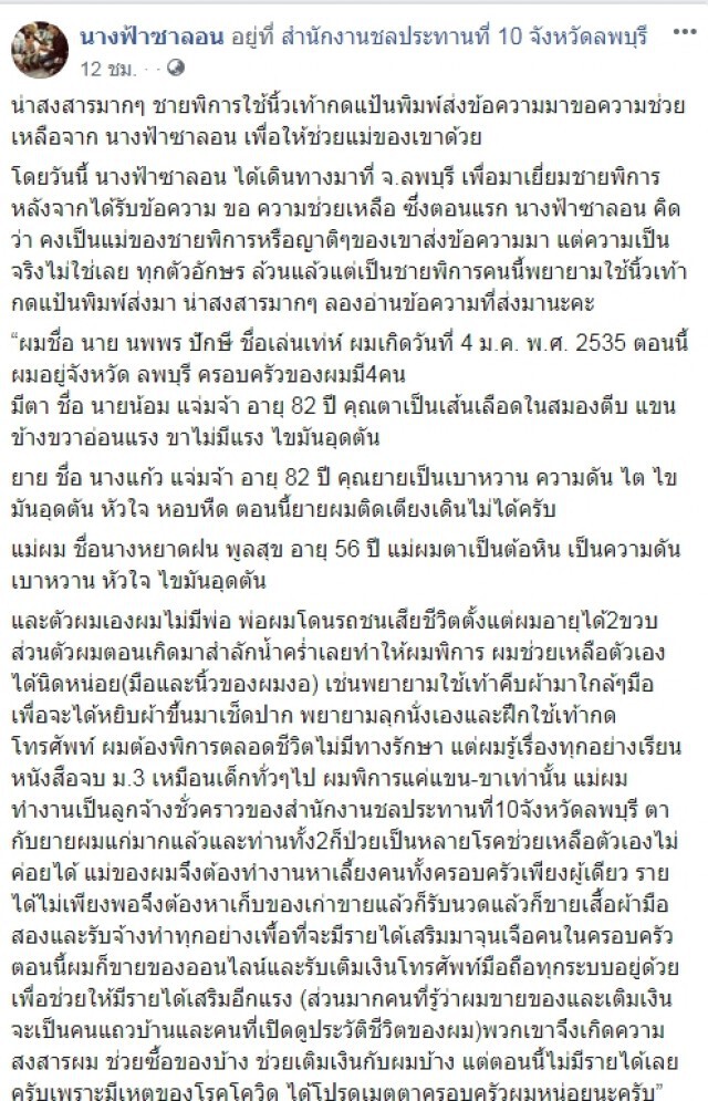 ชายพิการใช้นิ้วเท้ากดแป้นพิมพ์ส่งข้อความขอความช่วยเหลือ