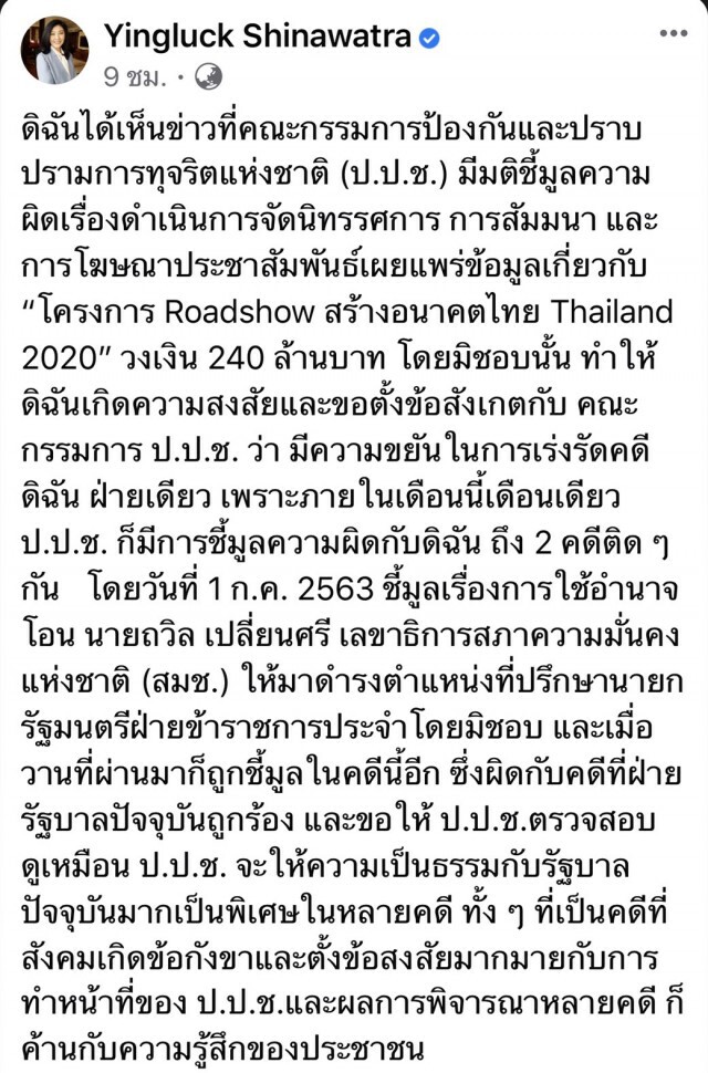 "ยิ่งลักษณ์ ชินวัตร"โผล่โต้ป.ป.ช.หลังถูกชี้มูลความผิดเรื่องจัดนิทรรศการฯ โครงการ Roadshow