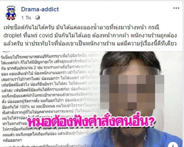 เพจดังชี้ พนักงานร้านสะดวกซื้อทำถูกแล้ว ปมหมอเดือดถูกห้ามเข้าร้านเหตุใส่แค่ "เฟซชิลด์"