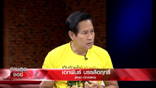 "ไทด์ เอกพันธ์"ยุ แก้ กม.ทลายแก๊งป่วน