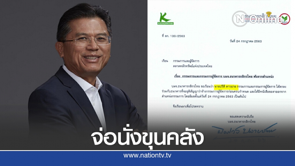 "ปรีดี " ลาออกกสิกรไทย จ่อนั่งขุนคลัง