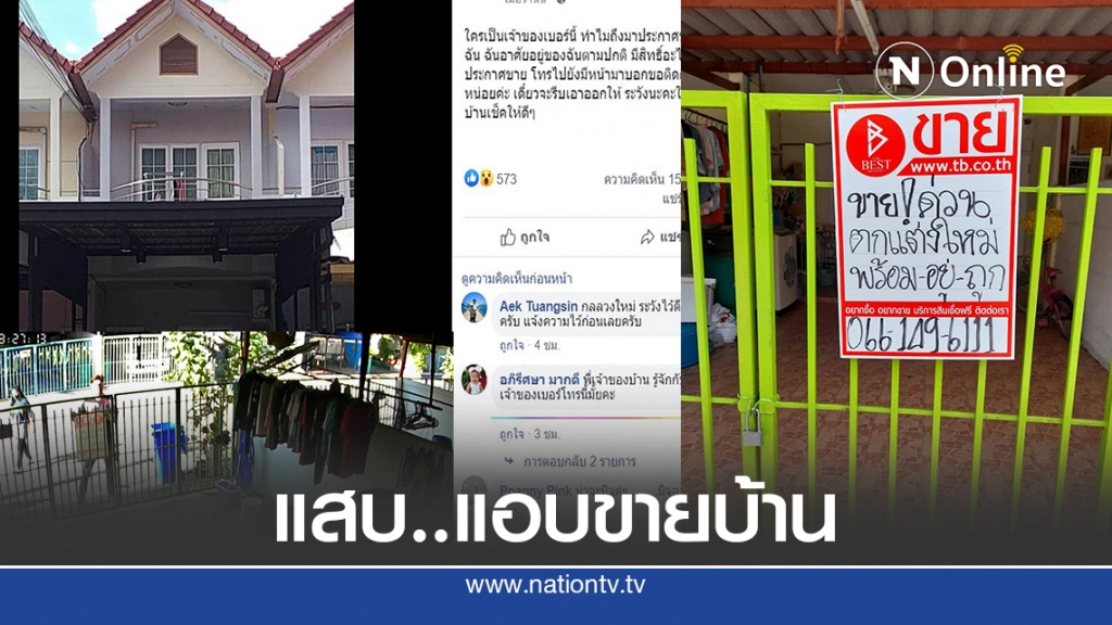 สุดแสบแอบติดป้ายประกาศขายบ้านคนอื่น