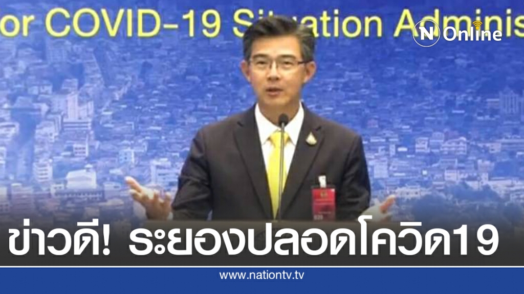 ศบค.ยืนยัน"ระยอง"ปลอดเชื้อครบ 14 วัน