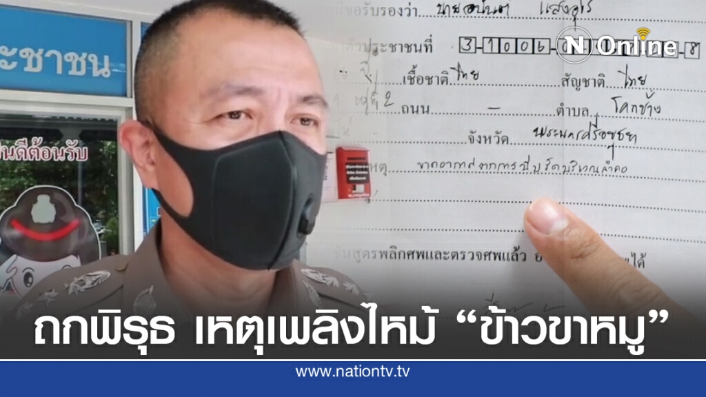 ประชุมถกพิรุธ เหตุเพลิงไหม้ร้านข้าวหมูแดง