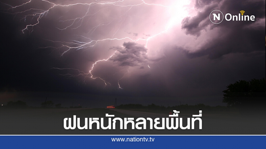 อุตุฯเตือน วันนี้มีฝนตกหนักหลายพื้นที่