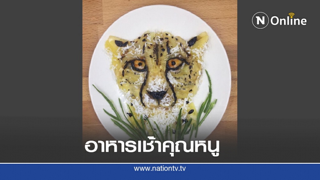 อาหารเช้าจากคุณแม่นักออกแบบ อาหารเช้าจากคุณแม่นักออกแบบ