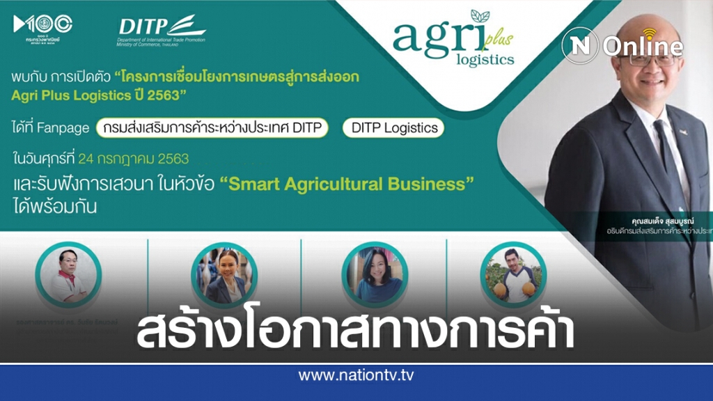 พาณิชย์เปิดเชื่อมโยงโลจิสติกส์การเกษตรสู่การส่งออก