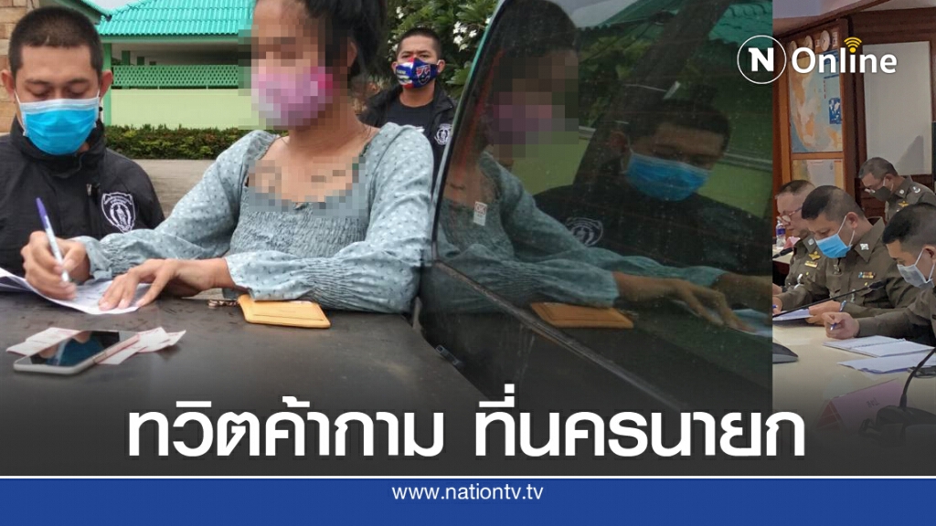 สาวประเภท 2 เมืองนครนายก เปิดทวิตฯ ลวงเยาวชนค้าประเวณี สาวประเภท 2 เมืองนครนายก เปิดทวิตฯ ลวงเยาวชนค้าประเวณี