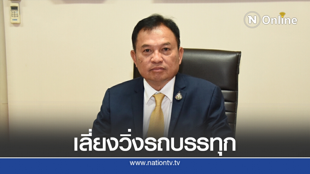 ขนส่งฯ ขอรถบรรทุกเลี่ยงวิ่งรถช่วงหยุดยาว