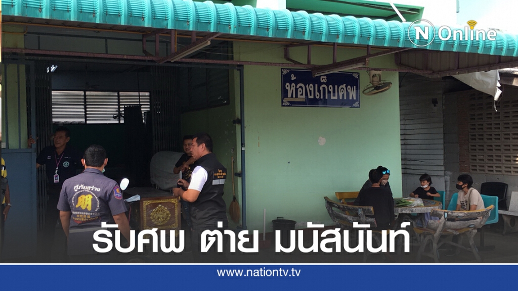 ญาติรับศพต่าย มนัสนันท์ ตั้งสวด 3 คืนก่อนฌาปนกิจ ญาติรับศพต่าย มนัสนันท์ ตั้งสวด 3 คืนก่อนฌาปนกิจ
