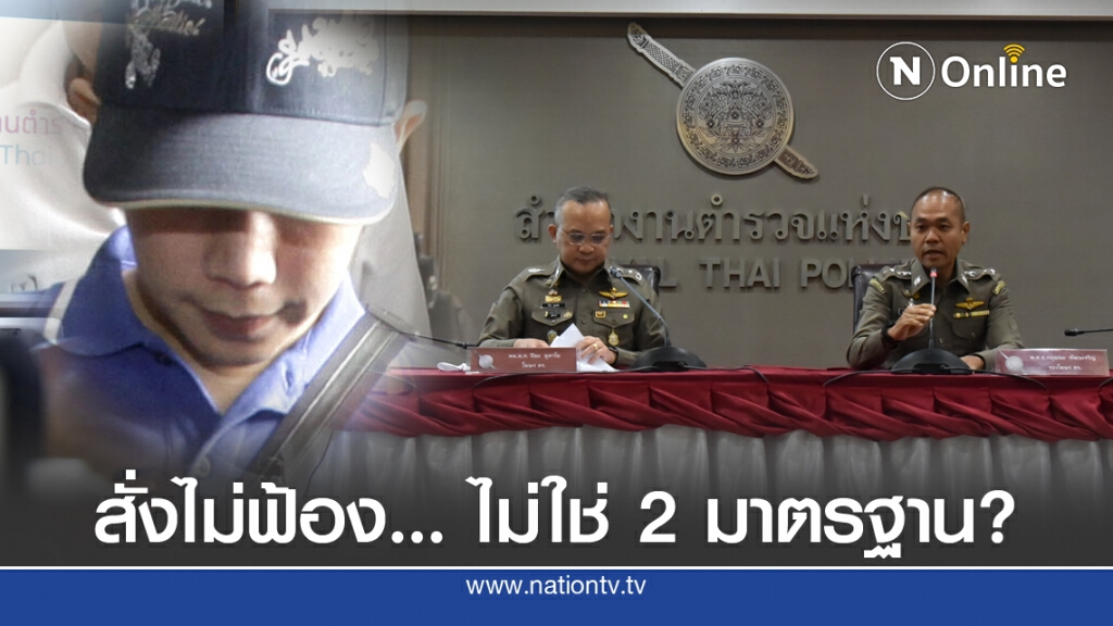 ตร.แถลงยืนยัน ไม่มี 2 มาตรฐานคดี "บอส อยู่วิทยา"