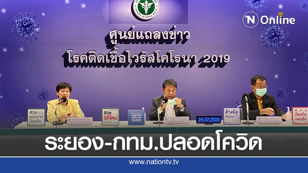 สธ.ยัน ระยอง-กทม.ปลอดโควิด-19 สธ.ยัน ระยอง-กทม.ปลอดโควิด-19