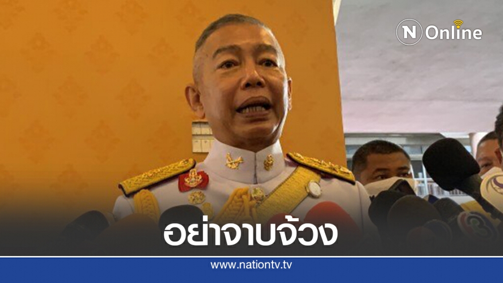 เตือนม็อบ-โซเชียลอย่าจาบจ้วงสถาบันฯ