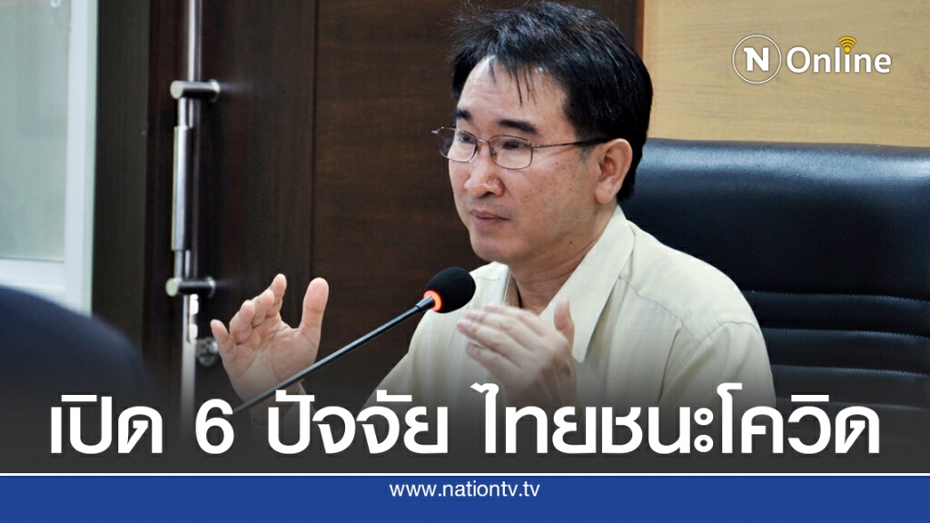 ต่างชาติประเมินไทยสอบผ่านสกัด"โควิด19"